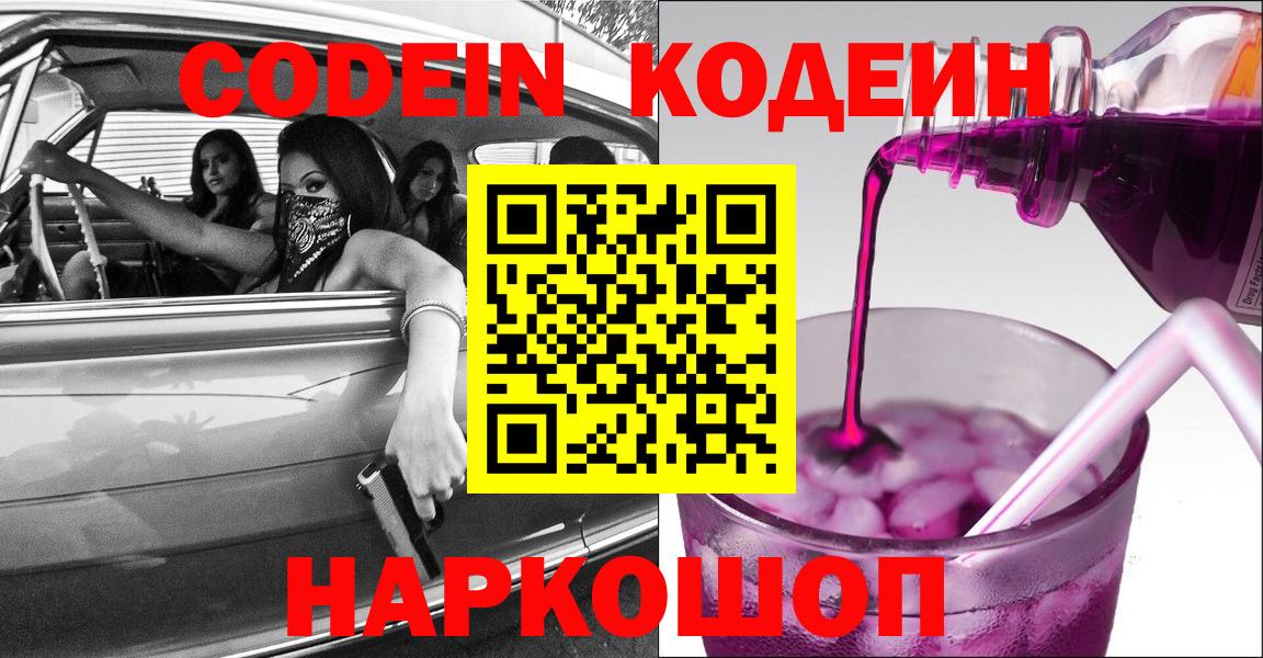 Новоуральск  Codein Purple Drank  Вход с VPN  Кодеин напиток Lean (лин) 